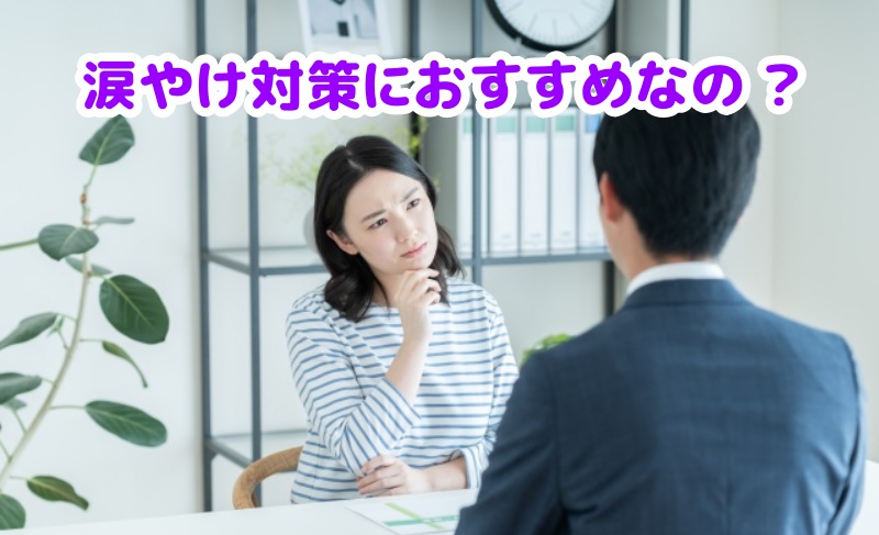 涙やけ対策におすすめなのとたずねる女性
