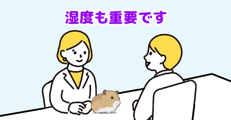 湿度も重要ですと説明する専門家