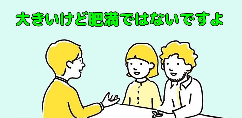 大きいけど肥満ではないですよと説明する専門家
