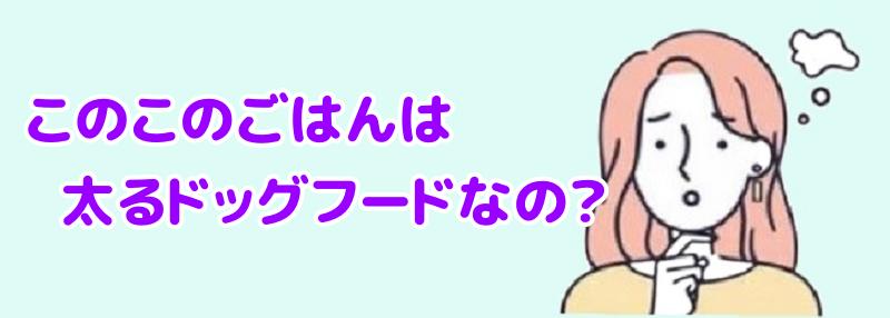 このこのごはんは太るドッグフードなの？と言う女性