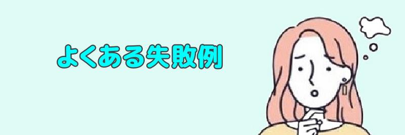 失敗した人