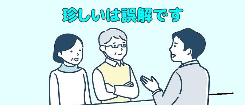 珍しいと言うのは誤解ですと説明する専門家