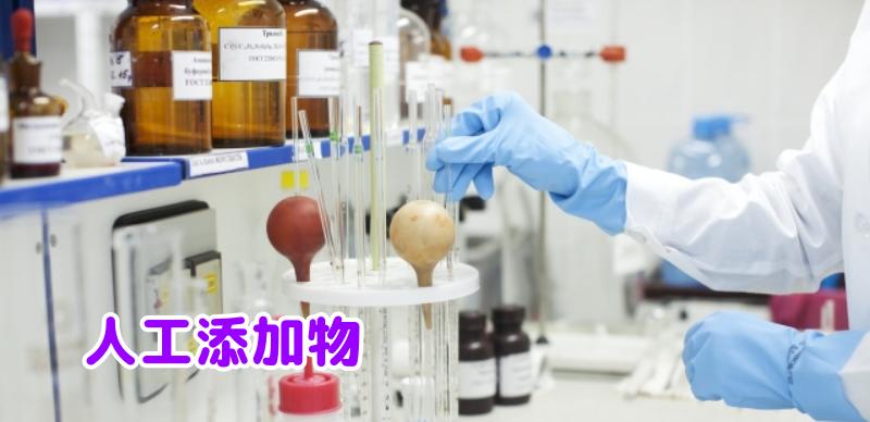 人工添加物